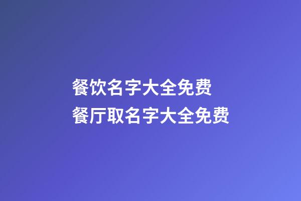 餐饮名字大全免费 餐厅取名字大全免费